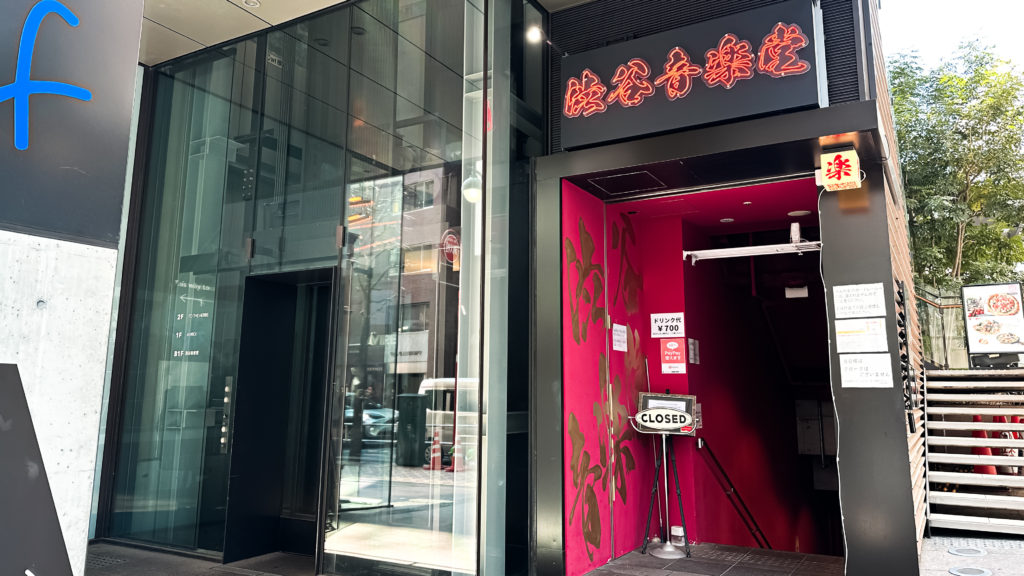 ライブハウス「渋谷音楽堂」の外観