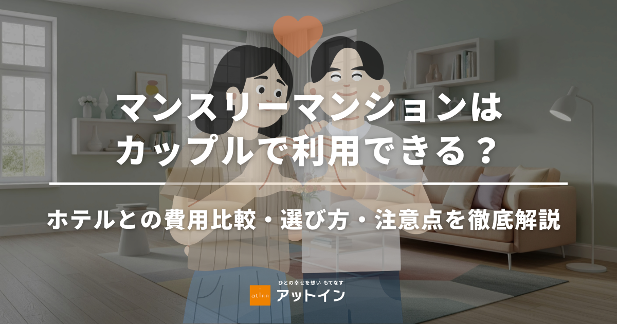 マンスリーマンションはカップルで利用できる？プラン選びで失敗しない方法や、利用時の注意点を解説