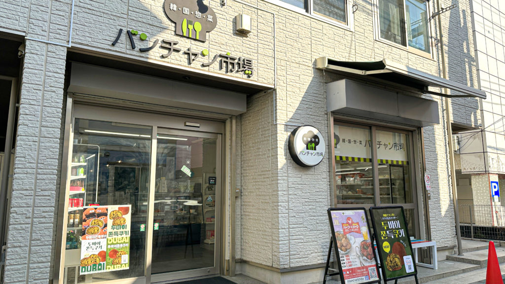 韓国惣菜バンチャン市場の外観