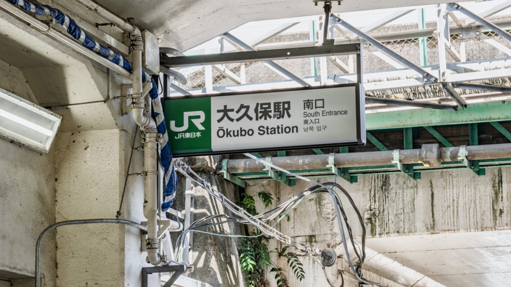 大久保駅の看板