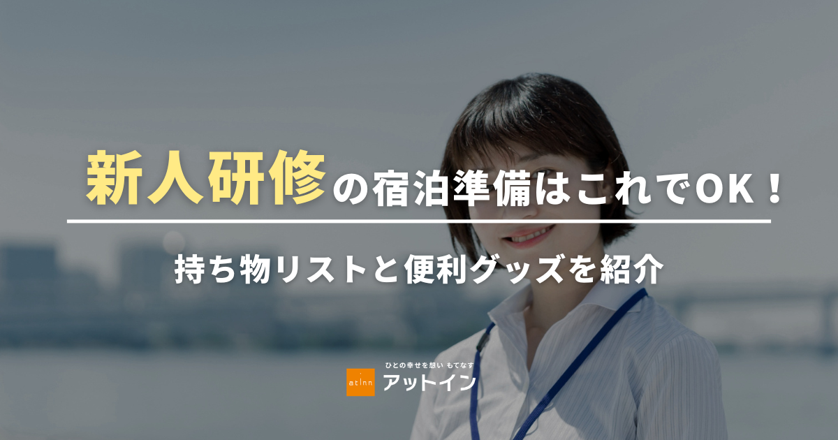新人研修の宿泊準備はこれでOK！持ち物リストと便利グッズを紹介
