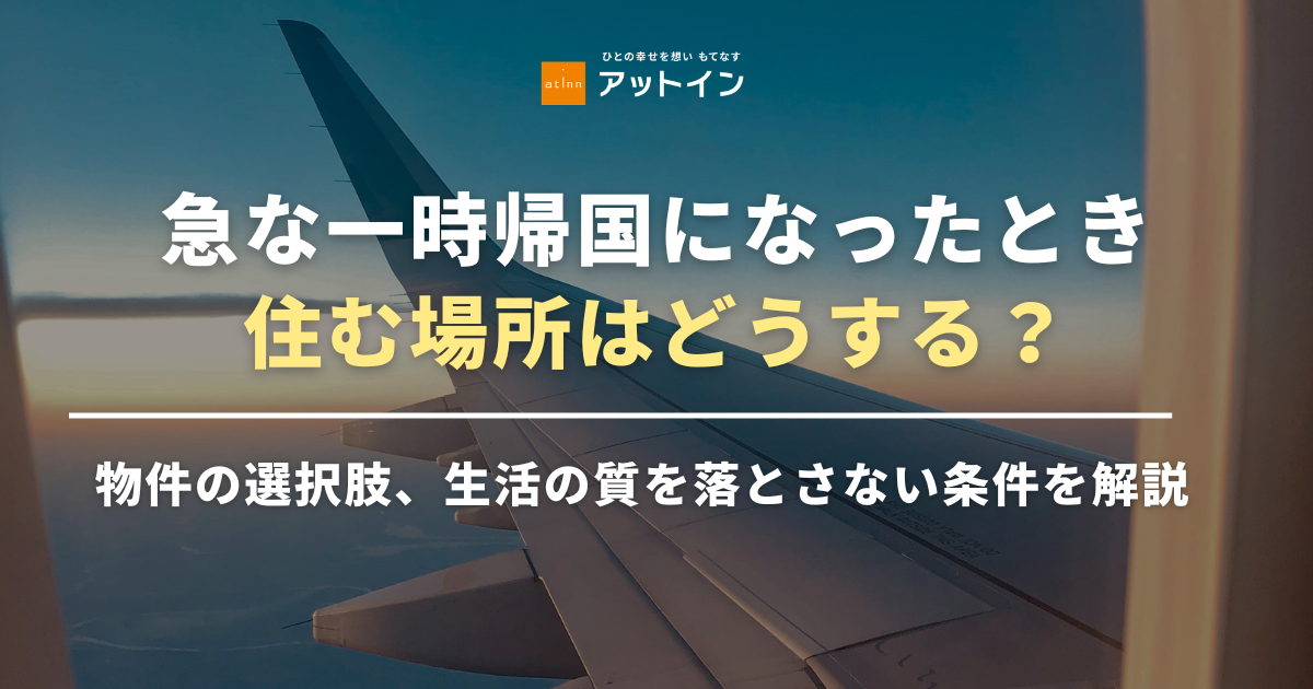 急な一時帰国になったとき、住む場所はどうする？物件の選択肢、生活の質を落とさない条件を解説