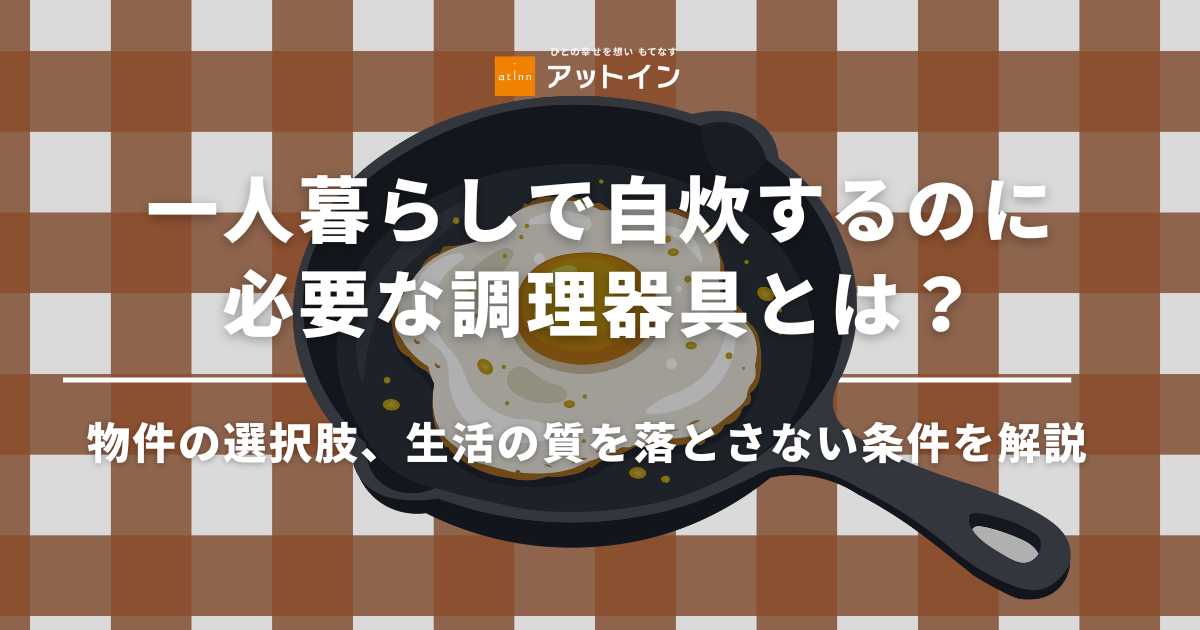 一人暮らしで自炊するのに必要な調理器具とは？コスパのよい揃え方と、選ぶポイントを解説