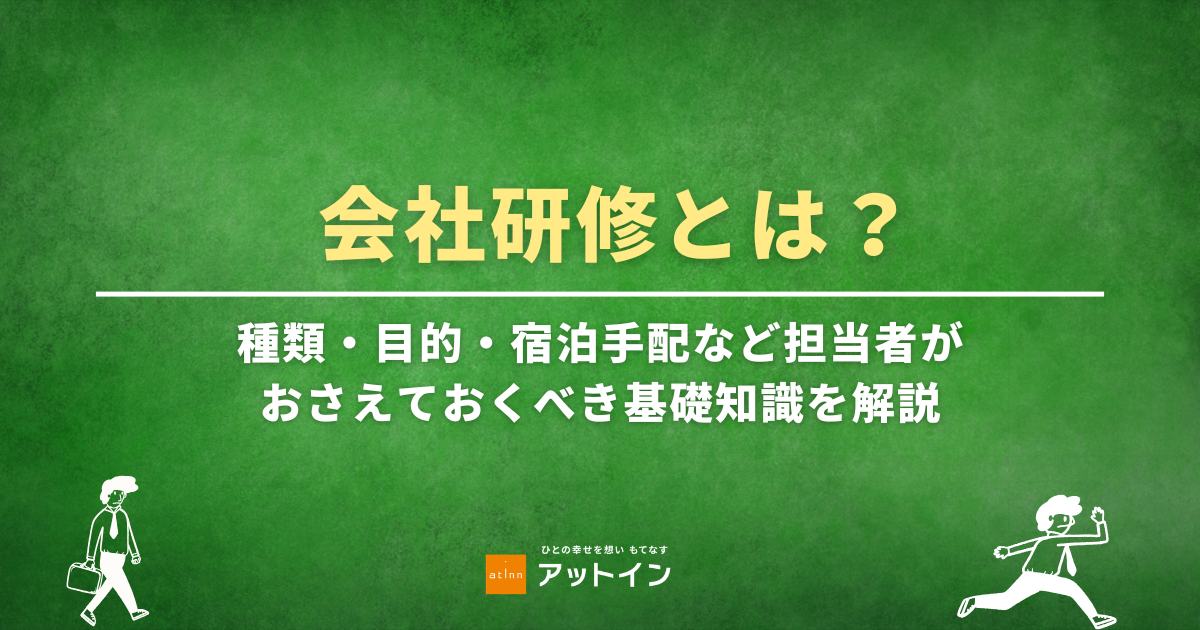 会社研修とは？種類・目的・宿泊手配など担当者がおさえておくべき基礎知識を解説