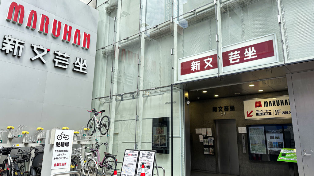 新文芸坐の入り口