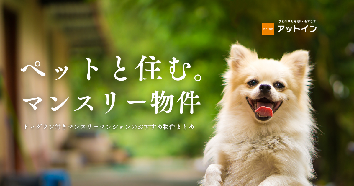 ペットと一緒に住める！ドッグラン付きマンスリーマンションのおすすめ物件まとめ