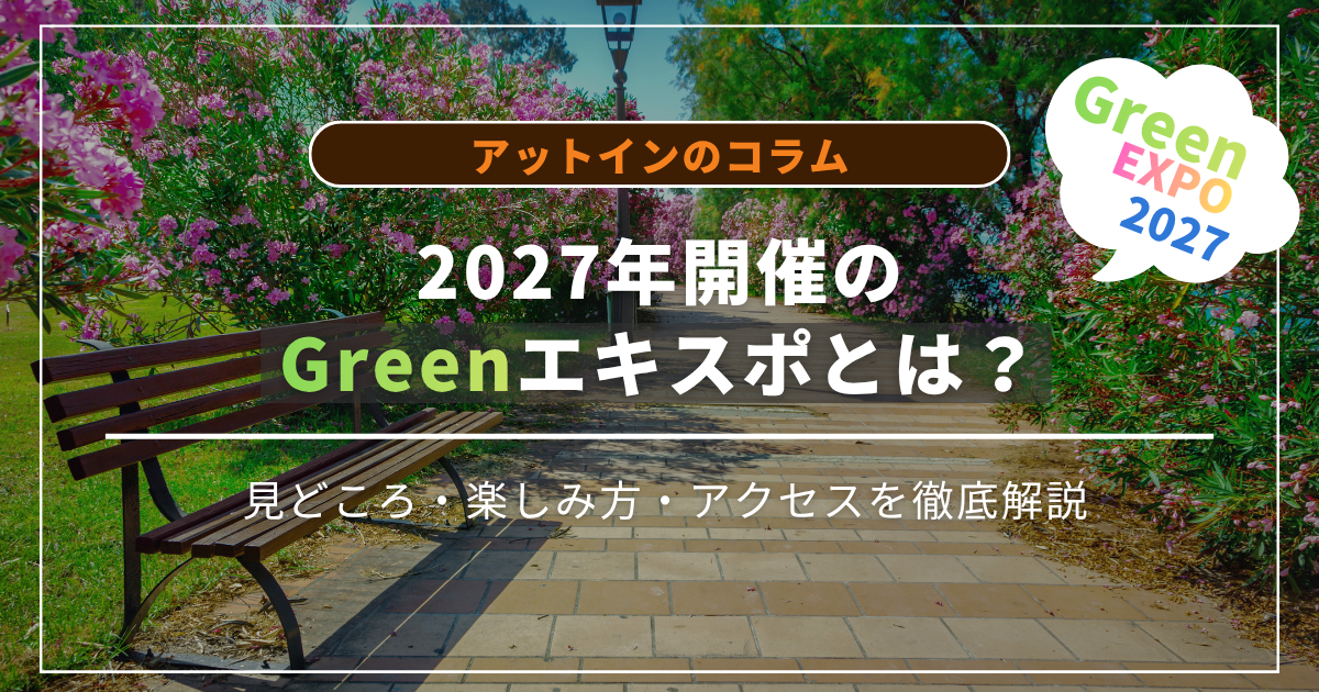2027年開催のGreenエキスポとは？見どころ・楽しみ方・アクセスを徹底解説