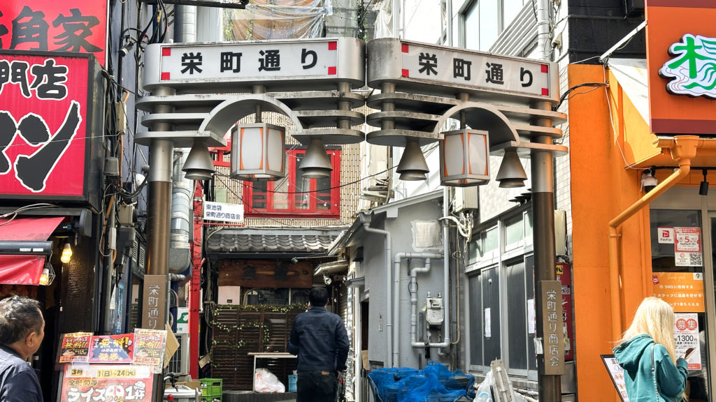 東池袋栄町通りの入り口看板