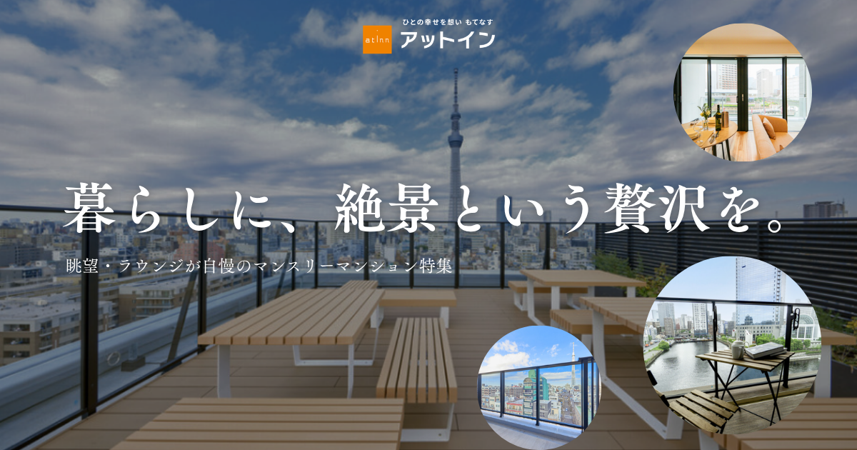 暮らしに、絶景という贅沢を。眺望・ラウンジが自慢のマンスリーマンション特集