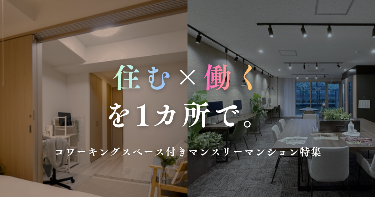 住む×働くを1カ所で！コワーキングスペース付きマンスリーマンション特集