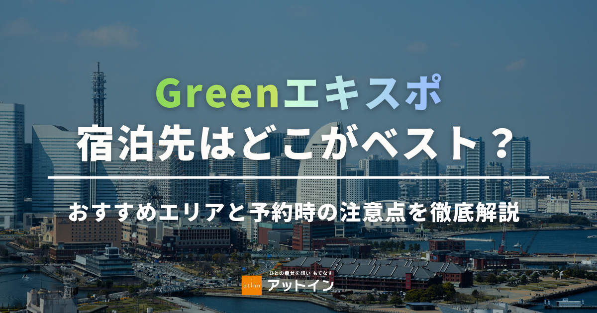 Greenエキスポの宿泊先はどこがベスト？おすすめエリアと予約時の注意点を徹底解説