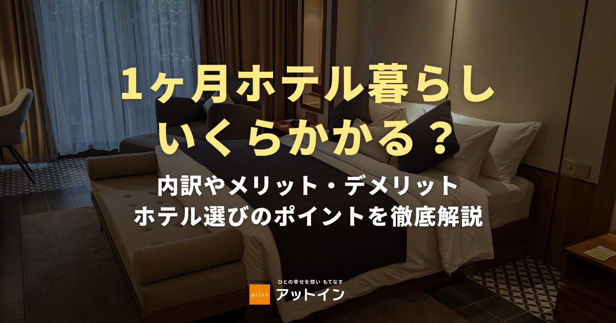 1ヶ月ホテル暮らしするならいくらかかる？内訳やメリット・デメリット、ホテル選びのポイントを徹底解説
