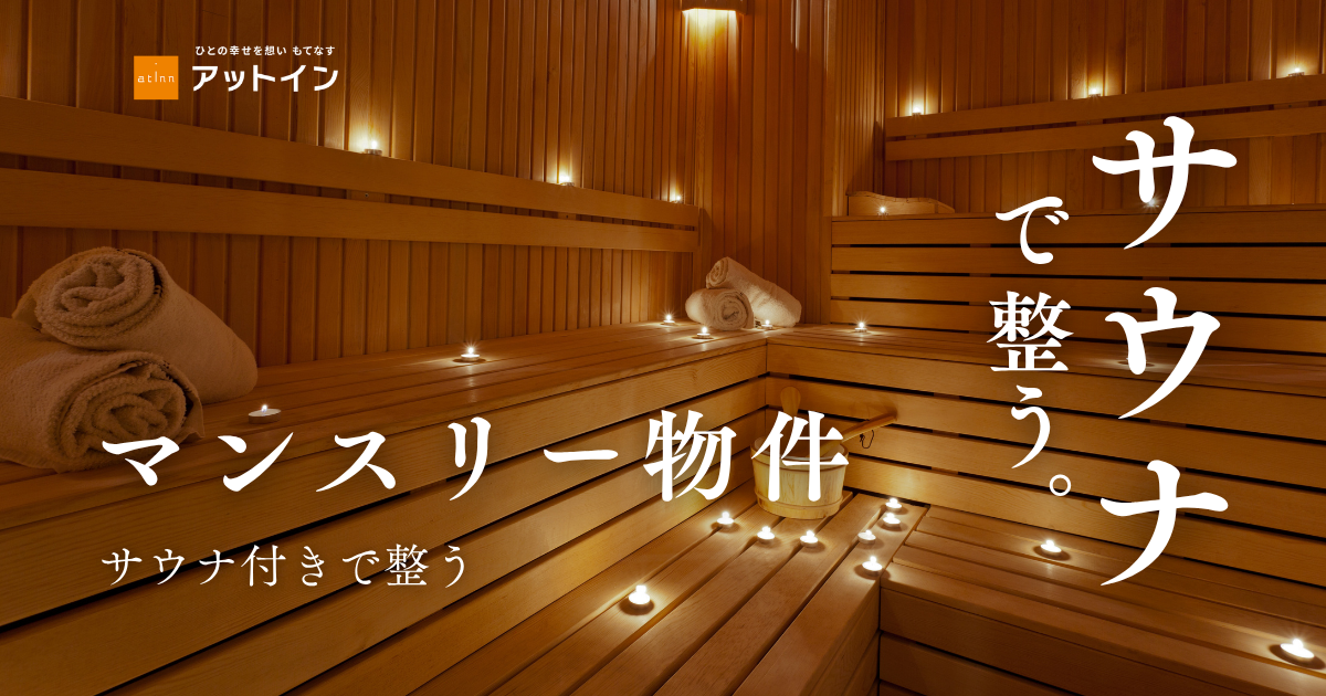 サウナで整う暮らしを日常に。サウナ付きマンスリーマンション特集