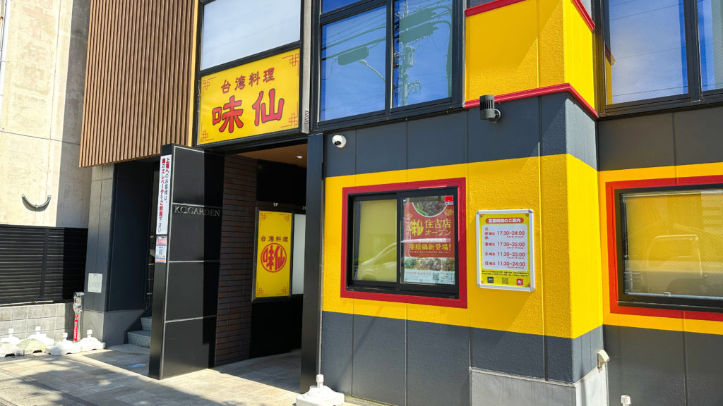 台湾料理　味仙　刈谷店の外観