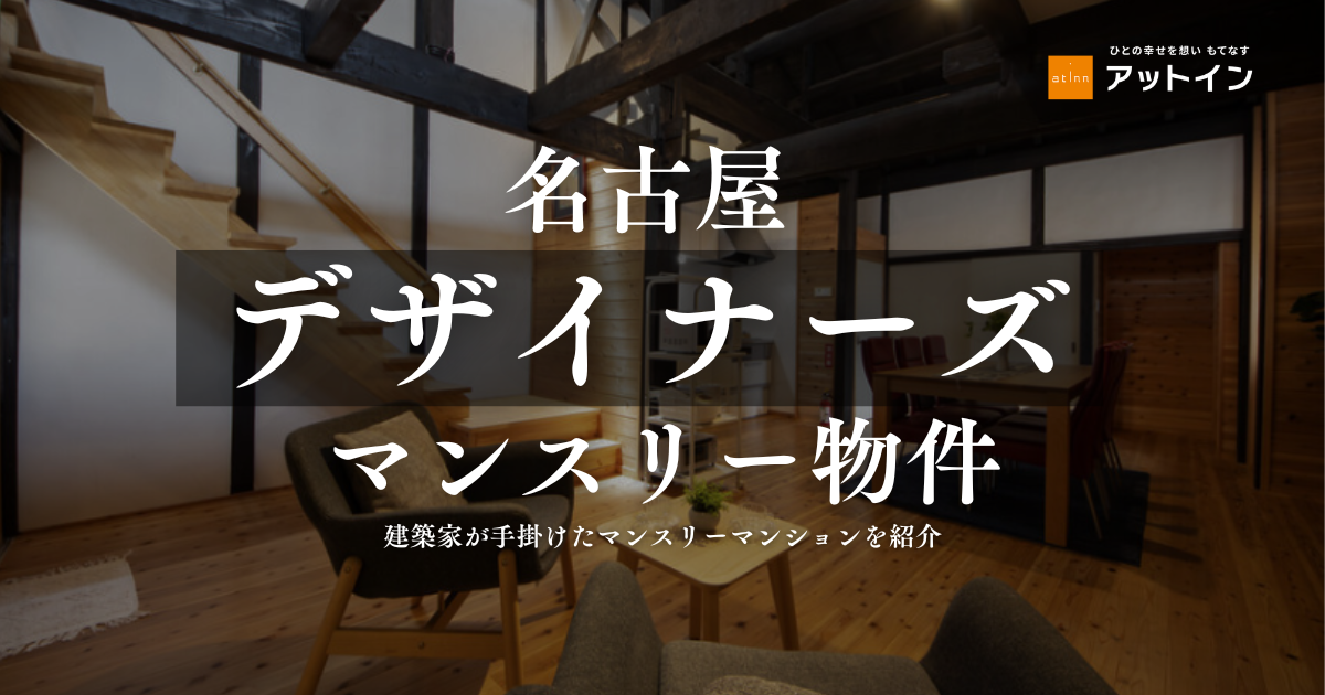 名古屋のデザイナーズ物件特集！　建築家が手掛けたマンスリーマンションを紹介