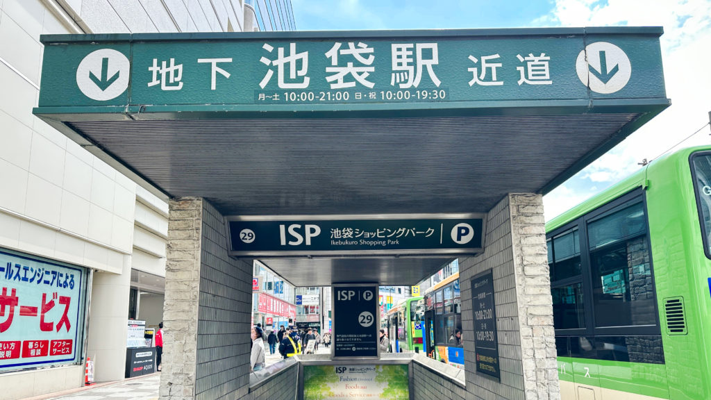 池袋地下にあるショッピングパークへの入口