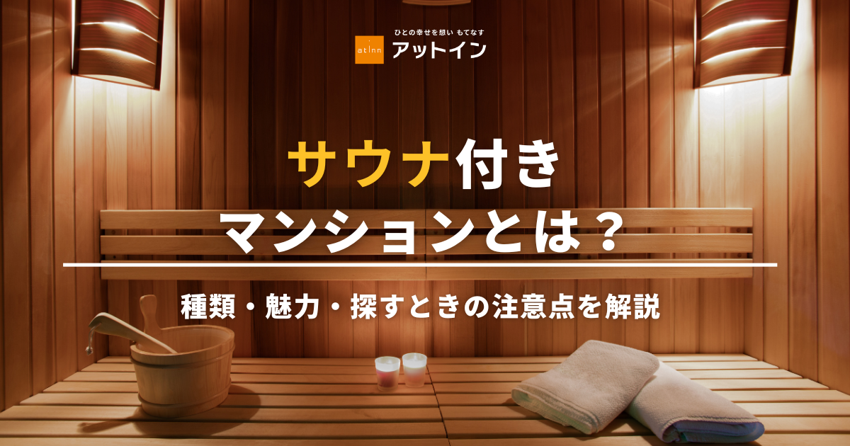 サウナ付きマンションとは？種類・魅力・探すときの注意点を解説