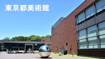 東京都美術館の外観
