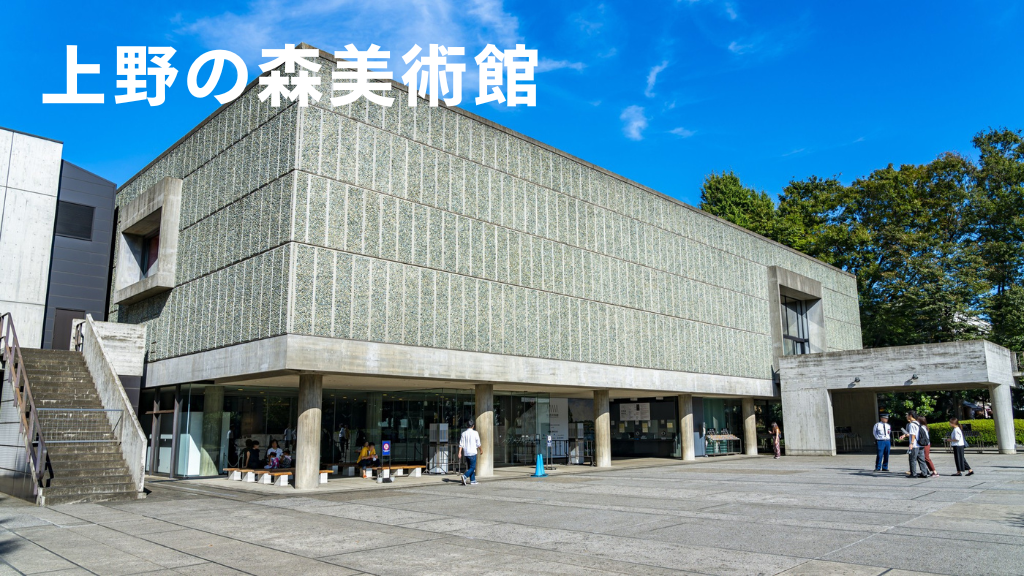 上野の森美術館の外観