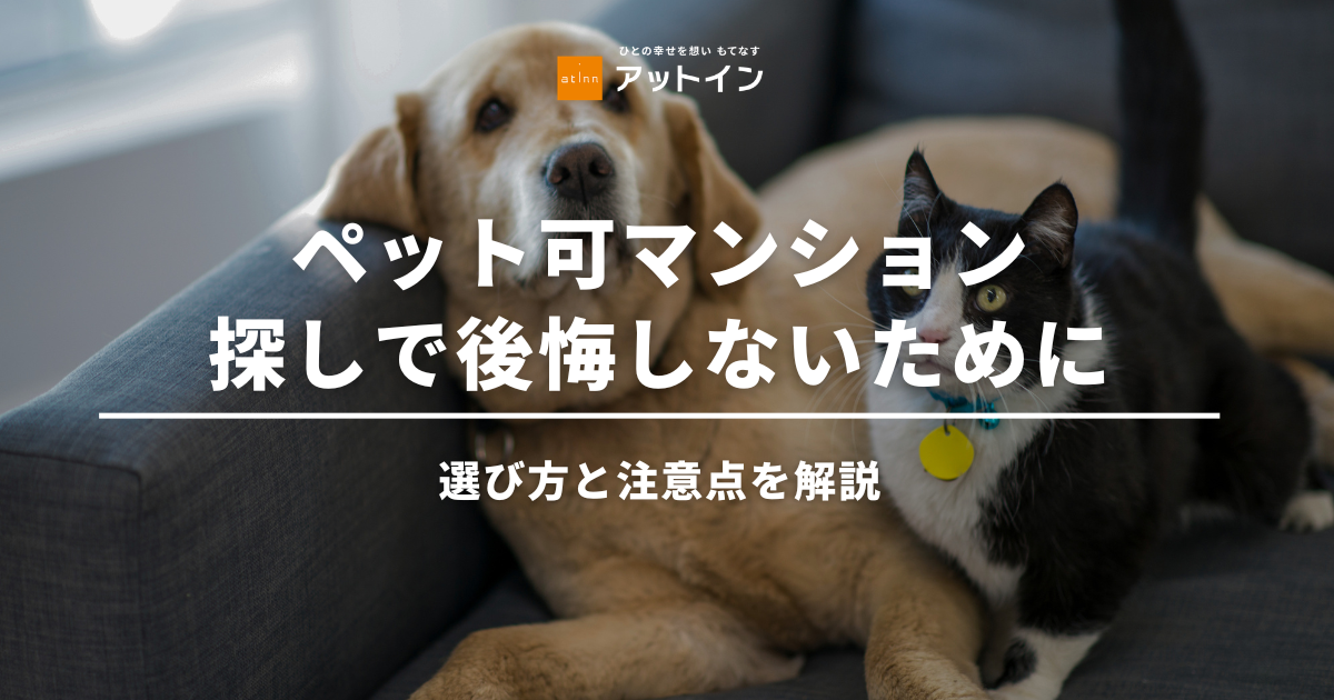 ペット可マンション探しで後悔しないために！選び方と注意点を解説