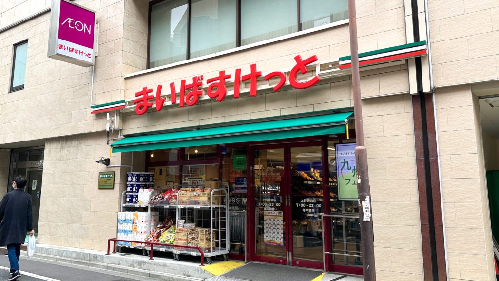 まいばすけっと上野駅前店の外観