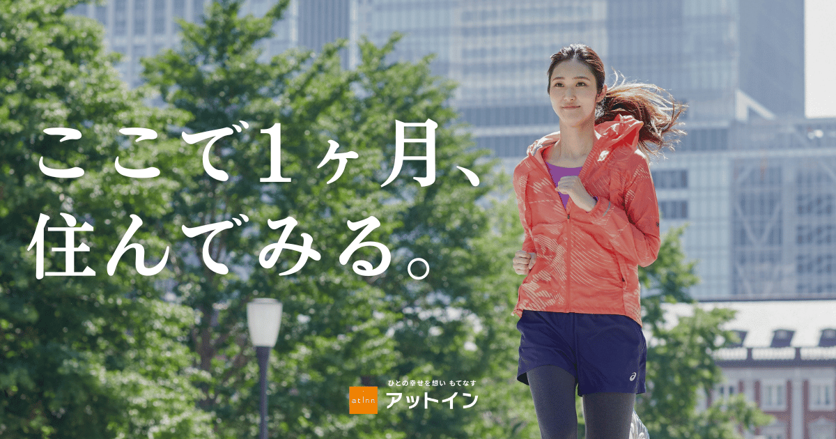 「1ヵ月だけ住んでみる」という選択。いつもの暮らしを少し変えてみる