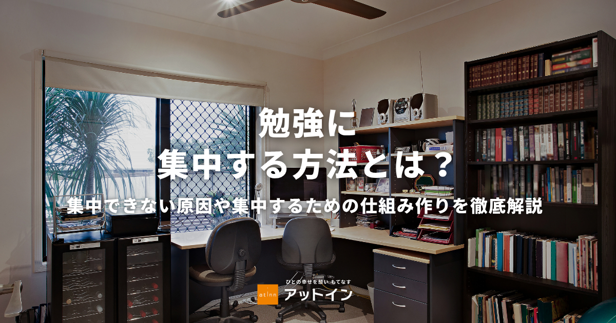 勉強に集中する方法とは？集中できない原因や集中するための仕組み作りを徹底解説
