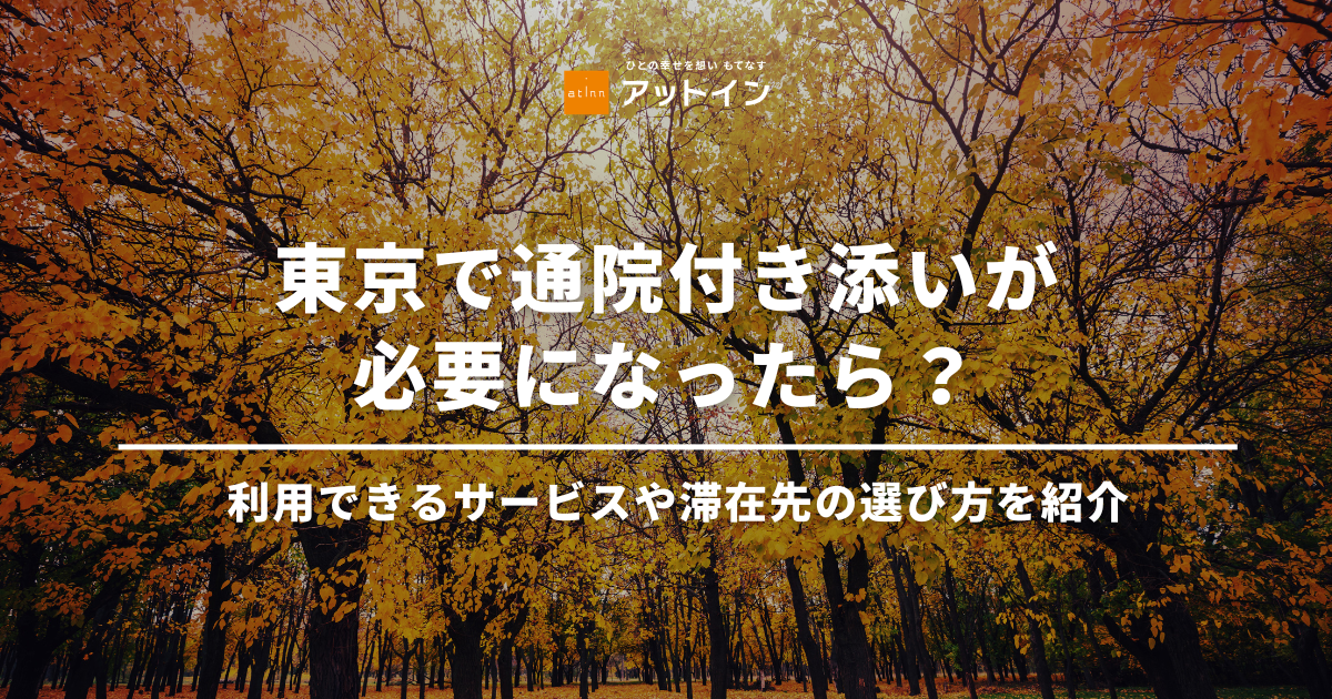 ファミリーハウスに空きがないときはどうする？付き添う家族の滞在先を確保する方法