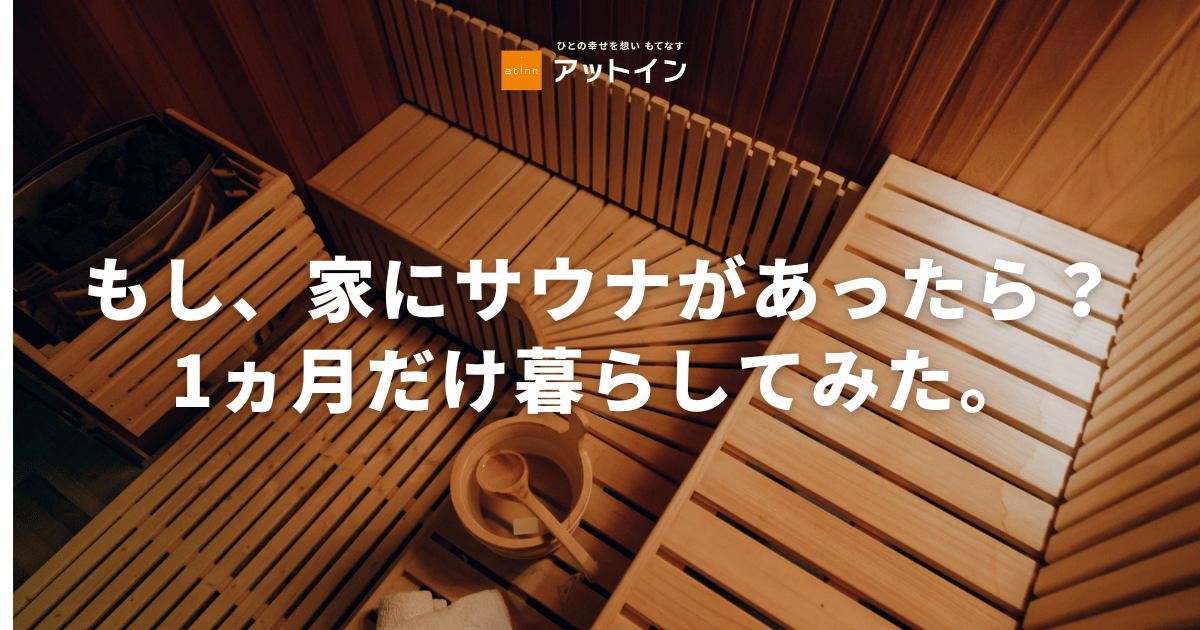 もし、家にサウナがあったら？1ヵ月だけ暮らしてみた