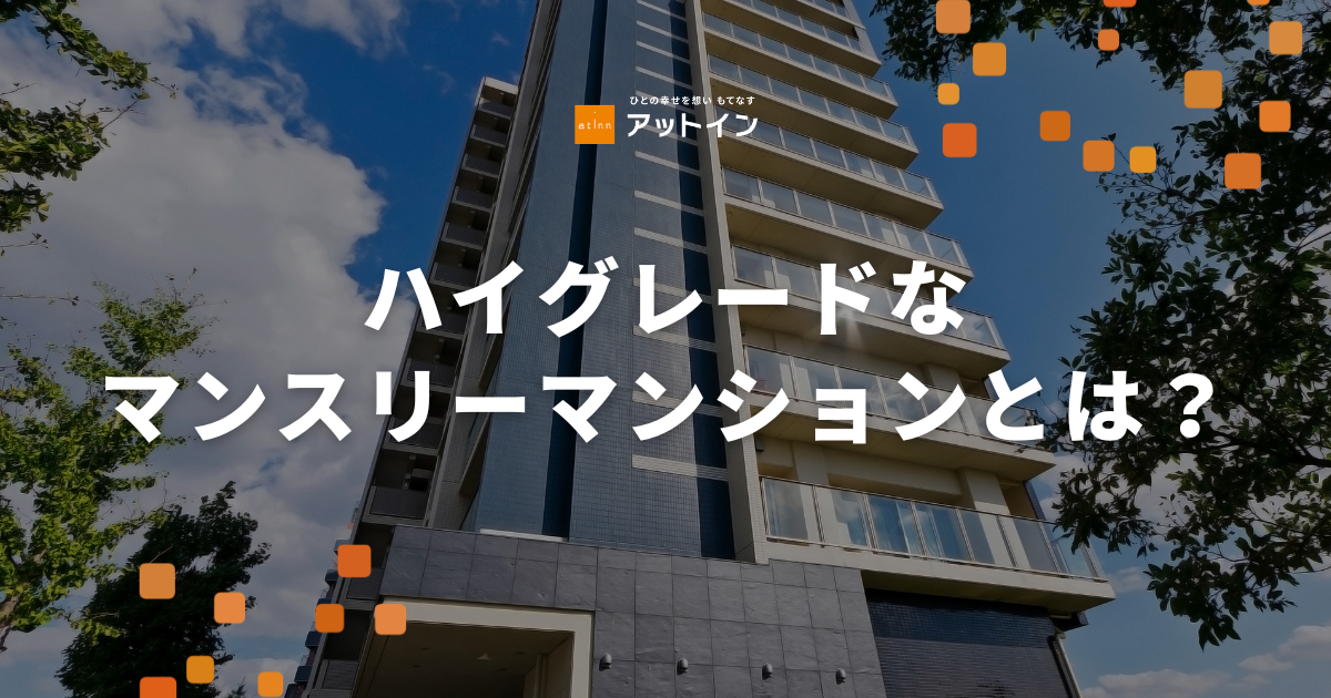 ハイグレードなマンスリーマンションとは？相場や選び方、設備・サービスを徹底解説