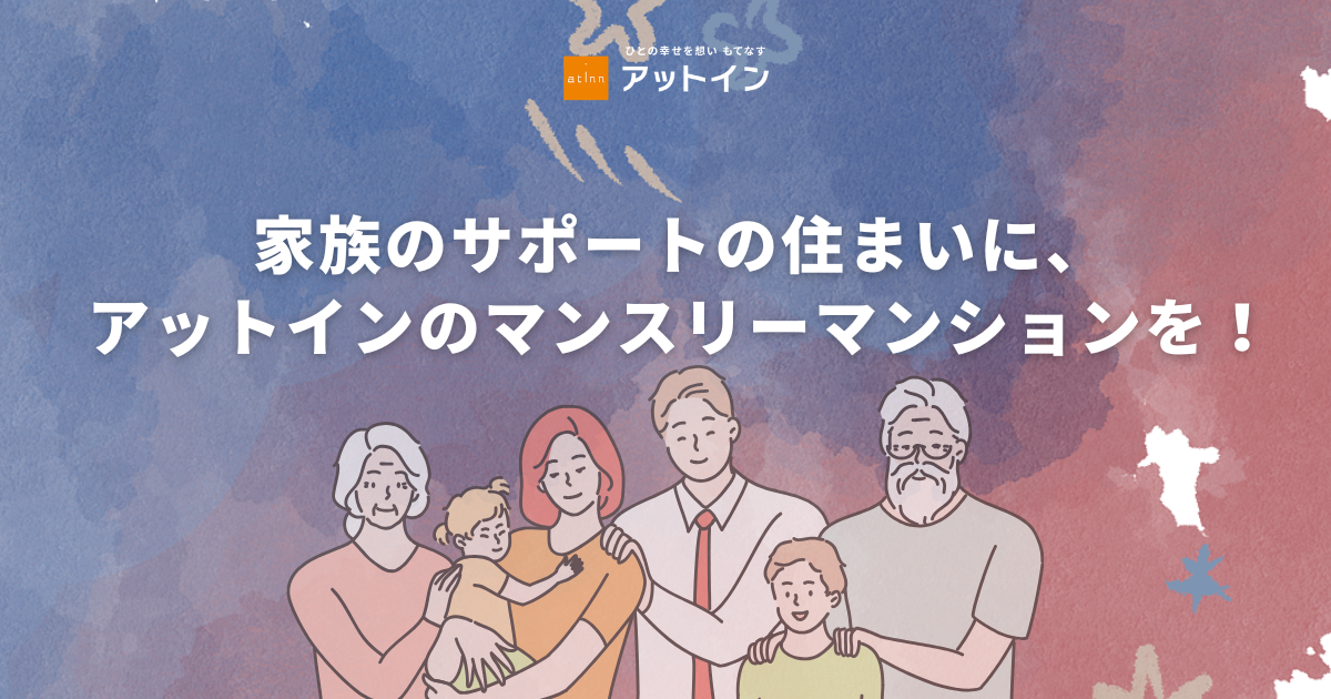 家族のサポートの住まいに、アットインのマンスリーマンションを！　高齢の親のサポートや、子どもの受験にも選ばれている理由