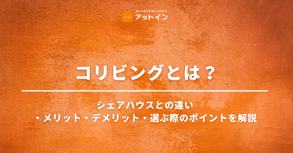 コリビングとは？シェアハウスとの違い・メリット・デメリット・選ぶ際のポイントを解説