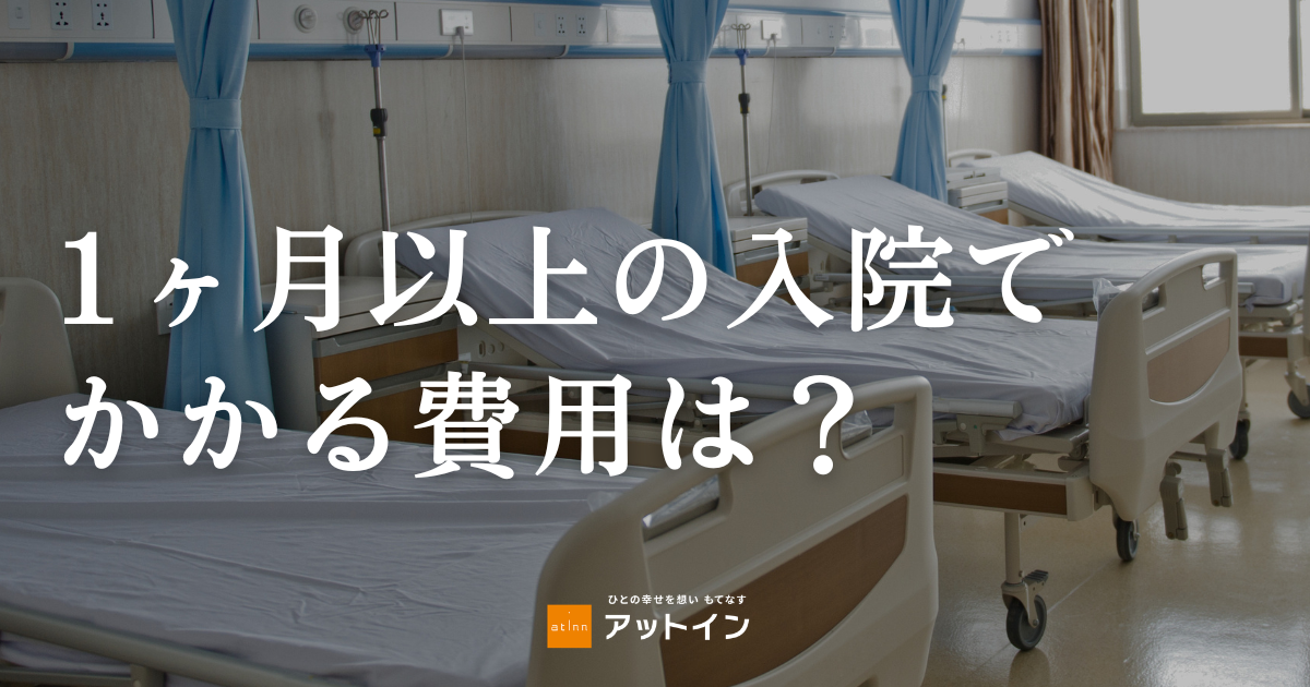 1ヶ月以上の入院でかかる費用は？負担を軽くする制度と付き添い家族の滞在先も解説