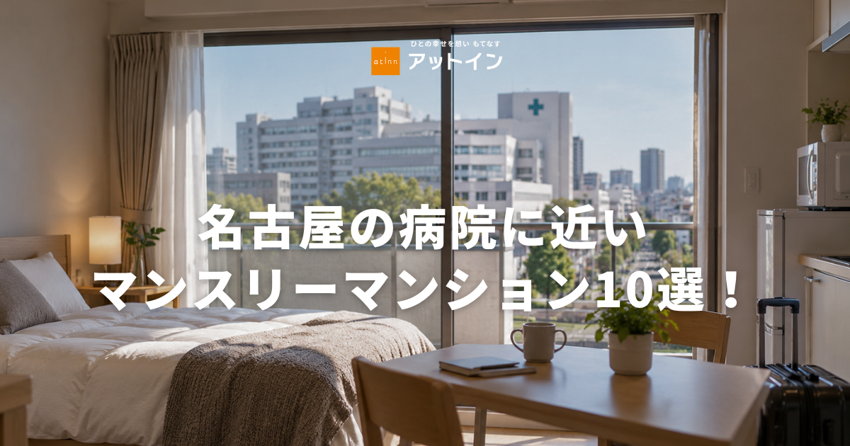名古屋の病院に近いマンスリーマンション10選！入院の付き添いや通院に便利な物件を病院別に紹介