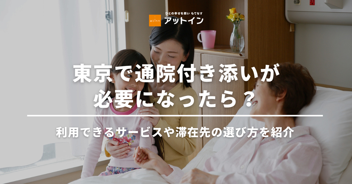 東京で通院付き添いが必要になったら？利用できるサービスや滞在先の選び方を紹介